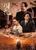 后宅情事