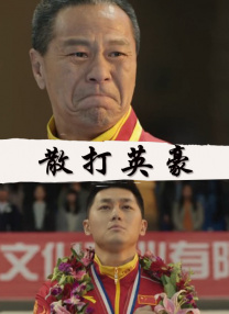 妄动的新婚夫妇